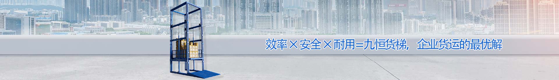 东城街道顺优升降科技